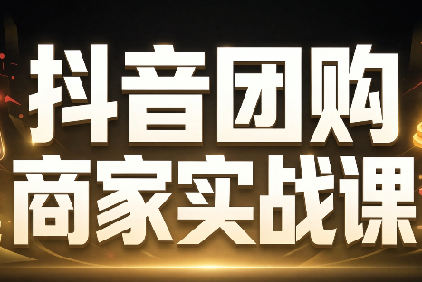 程老师·抖音团购商家实战课-91副业网