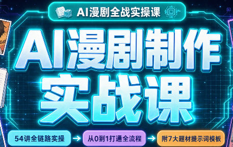 AI漫剧制作实战课(剧本+分镜+生图+剪辑)-91副业网