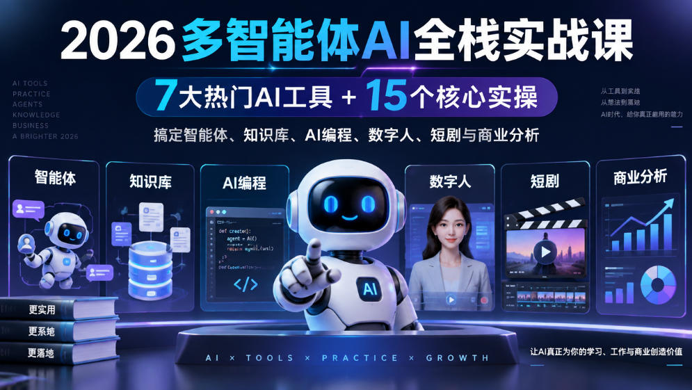 【无水印】2026多智能体AI全栈实战课｜7大热门AI工具+15个核心实操，搞定智能体、知识库、AI编程、数字人、短剧与商业分析-91副业网