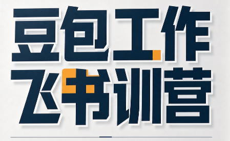 必火·豆包工作+飞书训营(更新9月)-91副业网