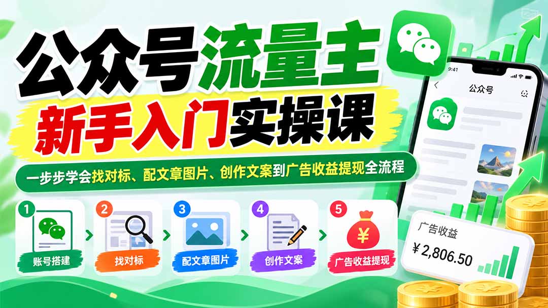公众号流量主新手入门实操课：一步步学会找对标、配文章图片、创作文案到广告收益提现全流程-91副业网