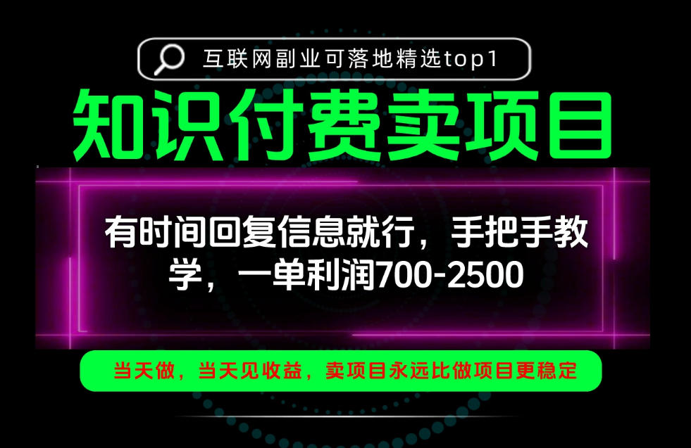 一单利润700-2.5k，有时间回信息就行，手把手带你做知识付费卖项目！一天稳定2-3单！【揭秘】-91副业网