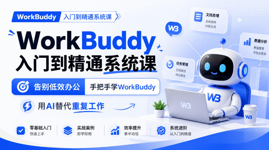 WorkBuddy入门到精通系统课,告别低效办公,手把手学WorkBuddy,用AI替代重复工作-91副业网