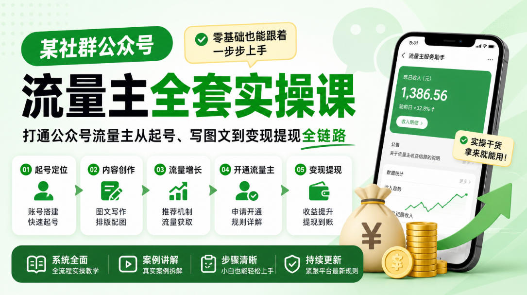某社群公众号流量主全套实操课,零基础也能跟着一步步上手,打通公众号流量主从起号、写图文到变现提现全链路-91副业网