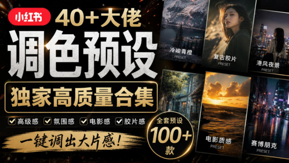 独家高质量调色素材合集！精选小红书40+多位网红婚礼/人像/风光摄影师的预设，按姓名整理，建议收藏！-91副业网
