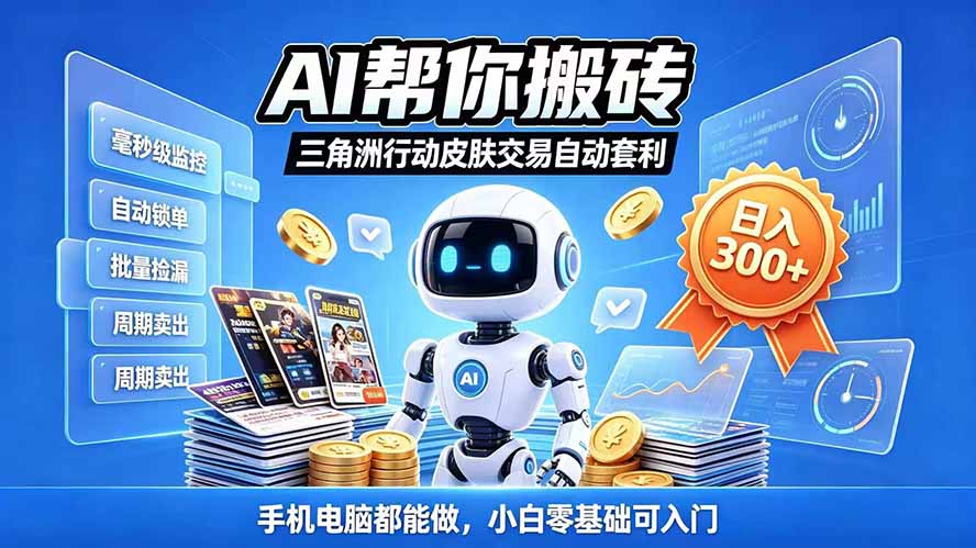 三角洲搬砖独家捡漏套利玩法 0封号单机日产300＋小白轻松上手-91副业网