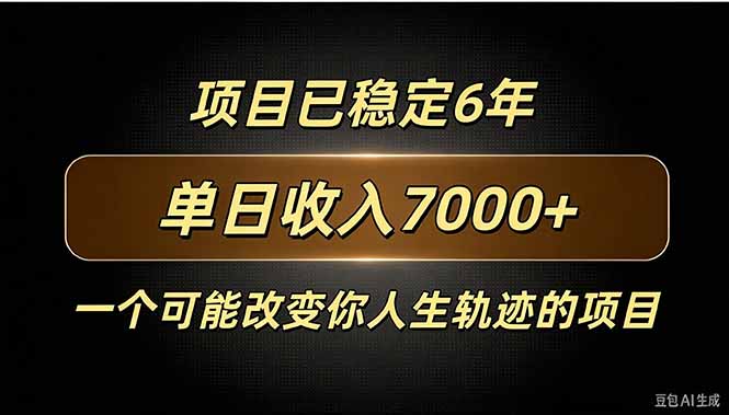 百家号广告分成，日入7000＋已稳定6年，收益稳定-91副业网