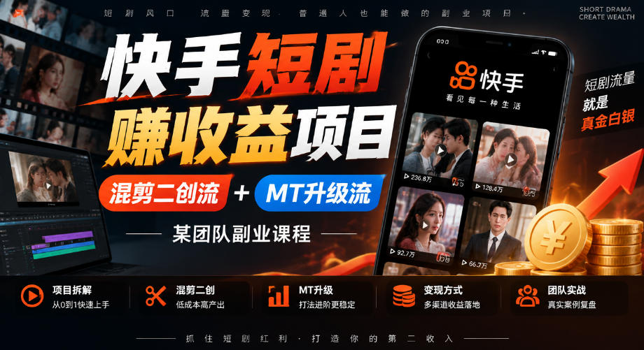 快手短剧賺收益项目,混剪二创流+MT升级流,某团队副业课程-91副业网