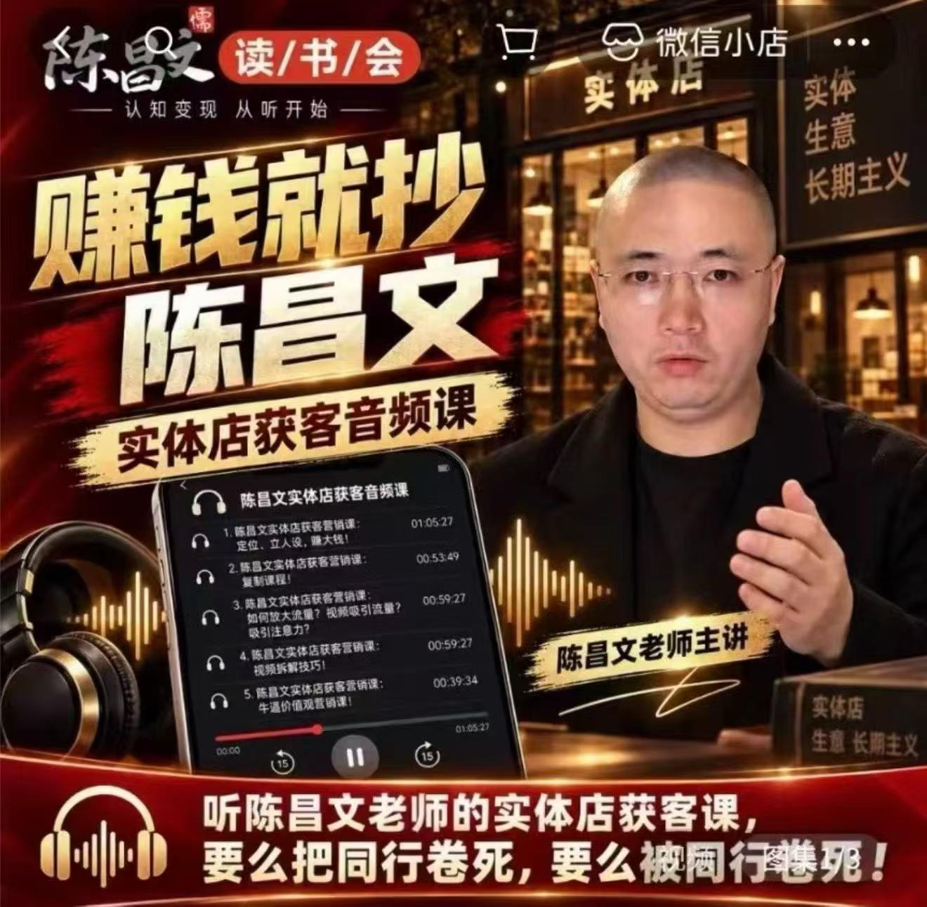 陈昌文·实体店营销获客,独家整理笔记7万字,教实体店老板获取客源,放大门店流量(音频+文档)-91副业网