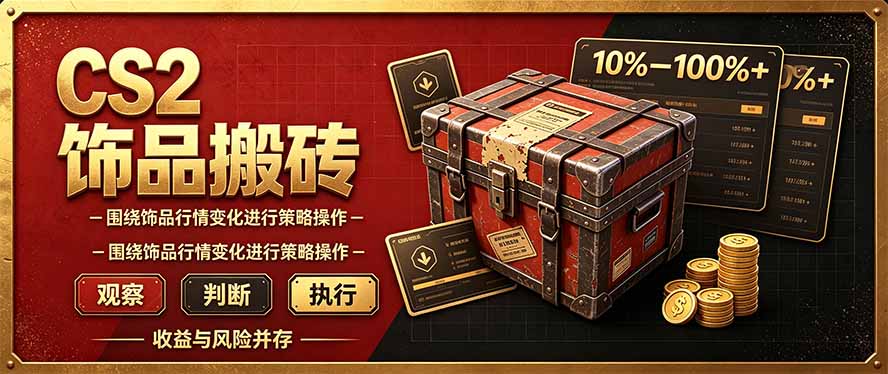 CS2倒货，稳健的搬砖副业，每轮收益为10-100%+，小本金即可入局-91副业网