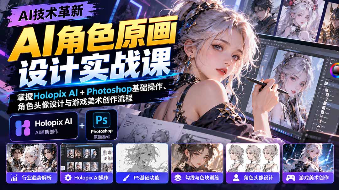 AI角色原画设计实战课：掌握Holopix AI+Photoshop基础操作、角色头像设计与游戏美术创作流程-91副业网