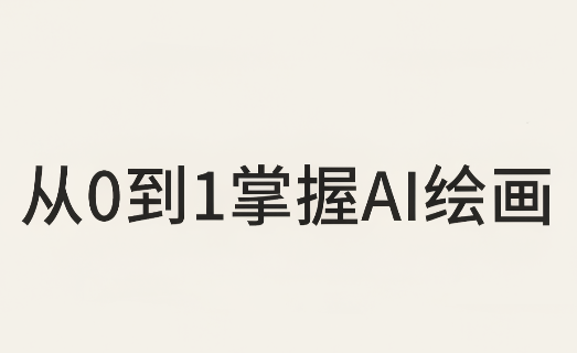 从0到1掌握AI绘画:Midjourney、香蕉与商业工作流全解析(更新)-91副业网