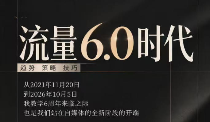 流量6.0时代直播课2026年10月，流量6.0时代的趋势、策略、技巧，2027年前，你的IP能否做起来，本场直播就是你的转折点​-91副业网