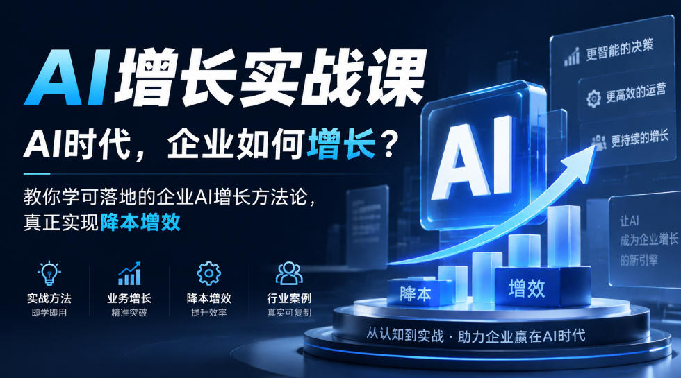 AI增长实战课,AI时代,企业如何增长?教你学可落地的企业AI增长方法论,真正实现降本增效-91副业网