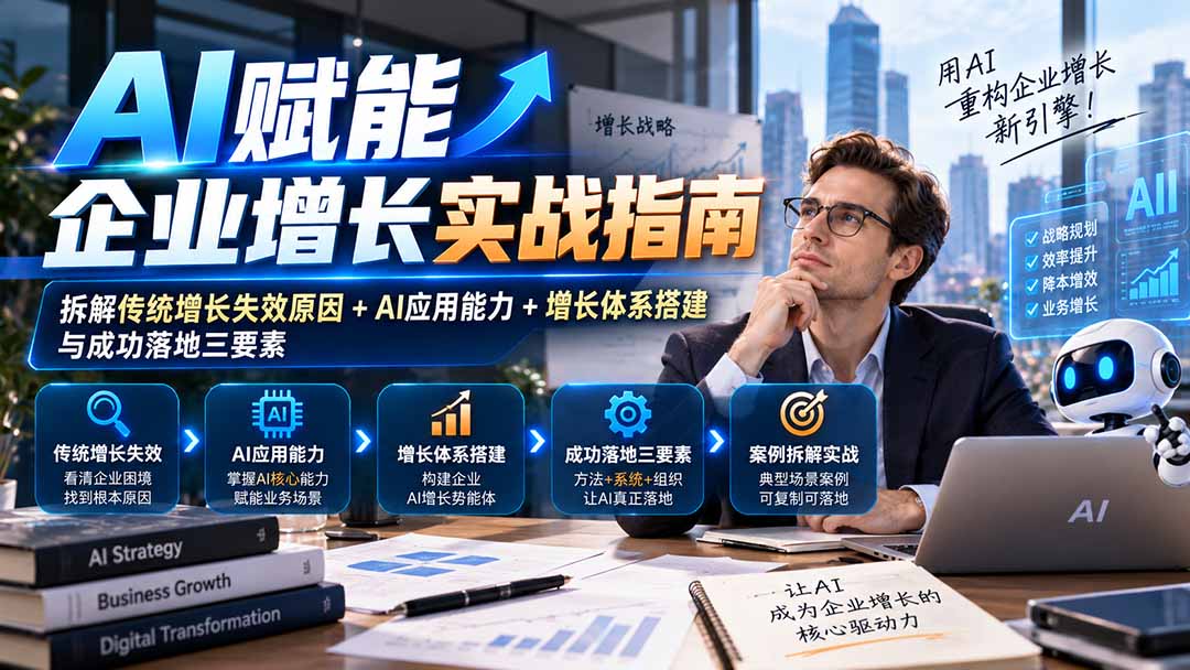 【无水印】AI赋能企业增长实战指南：拆解传统增长失效原因+AI应用能力+增长体系搭建与成功落地三要素-91副业网