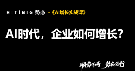 势必·AI增长实战课-91副业网