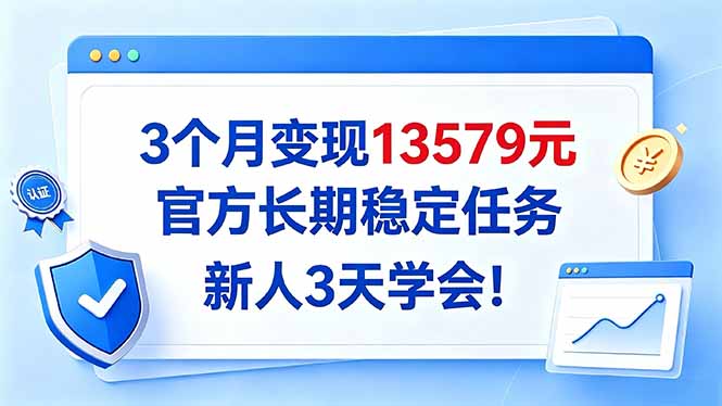 3个月变现13579元，官方长期稳定任务，新人3天学会！-91副业网