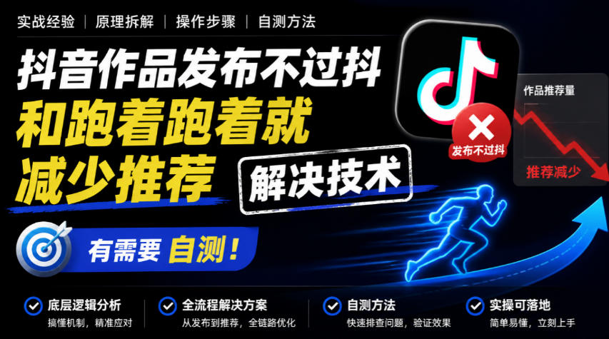 抖音作品发布不过抖和跑着跑着就减少推荐解决技术，有需要自测-91副业网