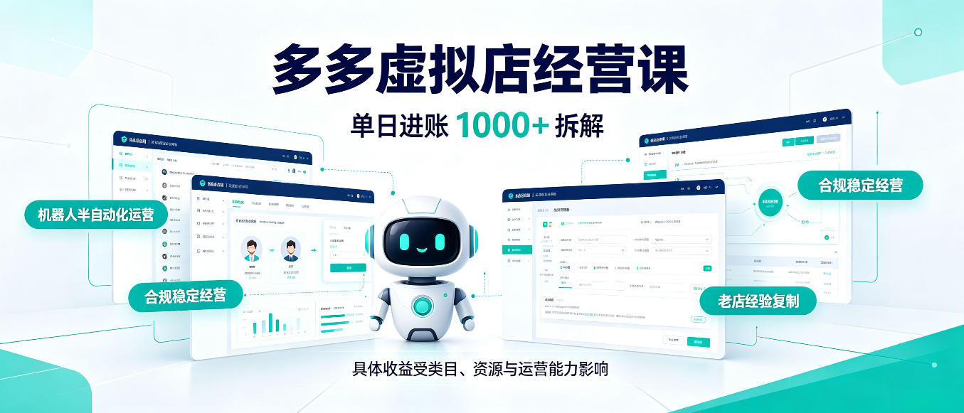日入1000+的拼多多虚拟小店，AI+机器人实现半自动店铺，新人轻松上手【揭秘】-91副业网