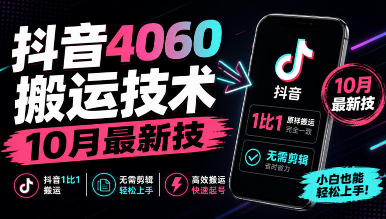 抖音4060搬运技术，10月最新技，抖音1比1搬运，无需剪辑-91副业网