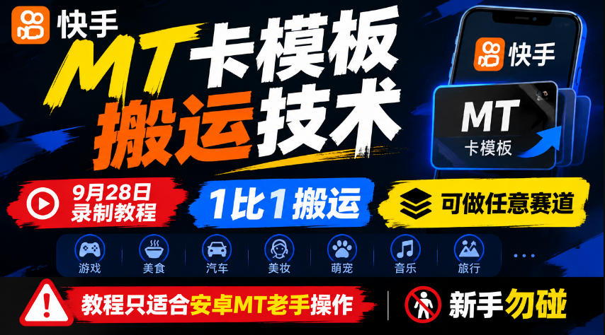 快手MT卡模板搬运技术，9月28日录制教程，1比1搬运，可做任意赛道，教程只适合安卓MT老手操作，新手勿碰-91副业网