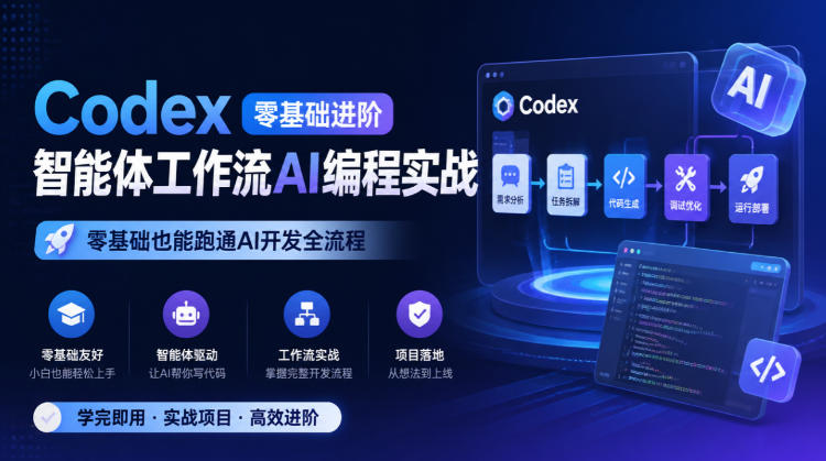 Codex零基础进阶智能体工作流AI编程实战，零基础也能跑通AI开发全流程-91副业网