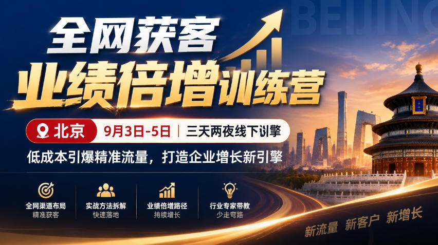 全网获客业绩倍增训练营北京9月3-5日三天两夜线下课，低成本引爆精准流量，打造企业增长新引擎-91副业网