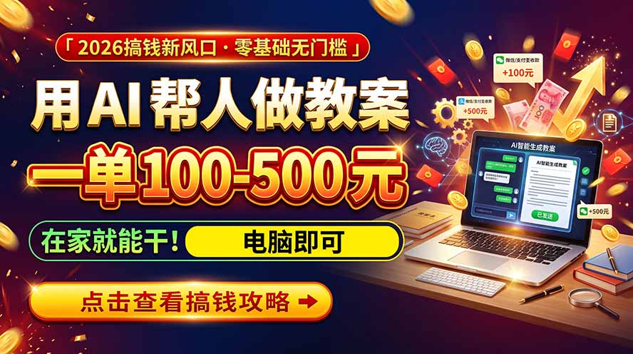 AI教育爆火，用AI做单，一单一结，月搞2W+，附免费派单资源+免费工具！-91副业网