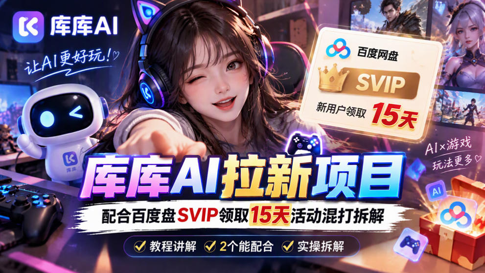 库库AI+度娘SVIP双料白嫖：一套混合拉新玩法全拆解-91副业网
