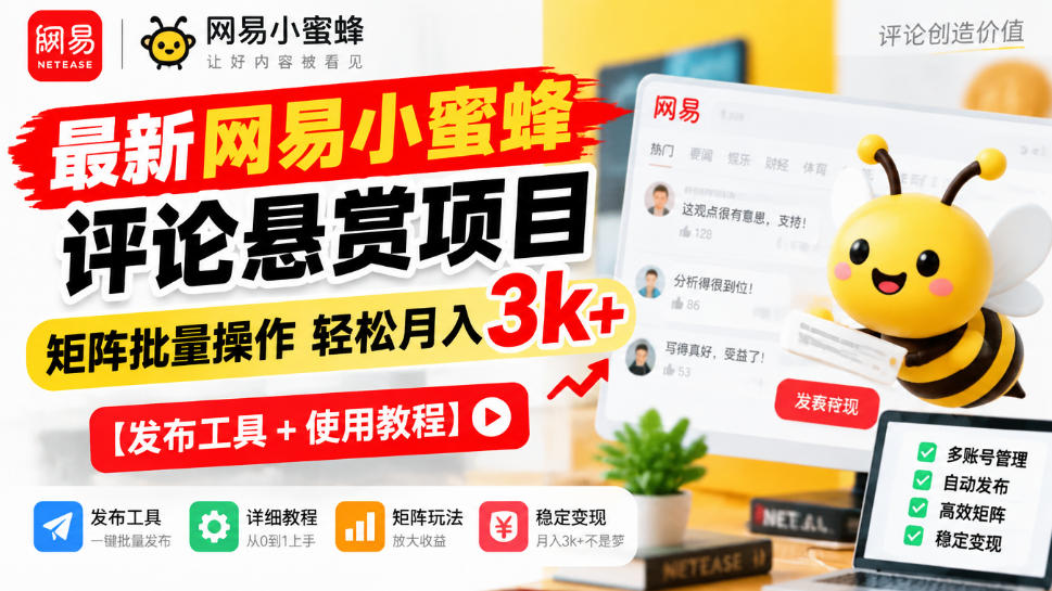 最新网易小蜜蜂评论悬赏项目，矩阵批量操作轻松月入3k+【发布工具＋使用教程】-91副业网