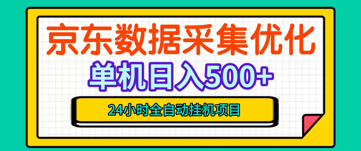 纯挂G躺賺！京东数据采集优化，单台500+收益，24小时全自动无需值守-91副业网