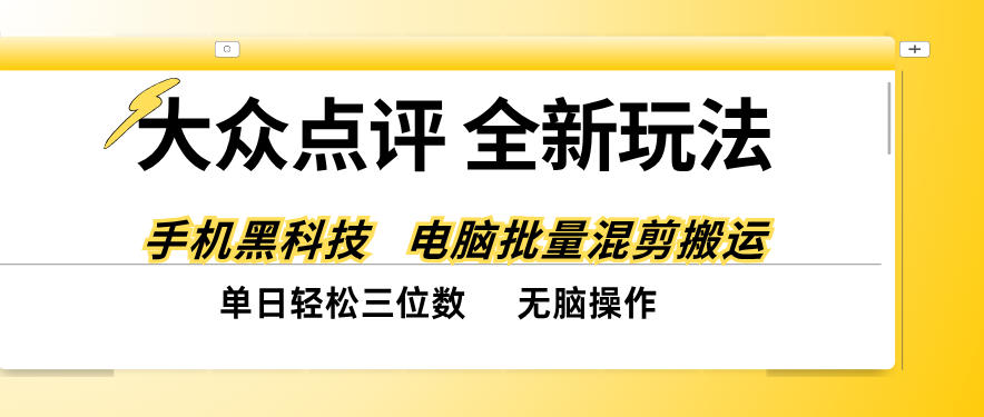 大众点评全网最新玩法，黑科技代替人工，全程无脑搬运，单日三位数以上【揭秘】-91副业网