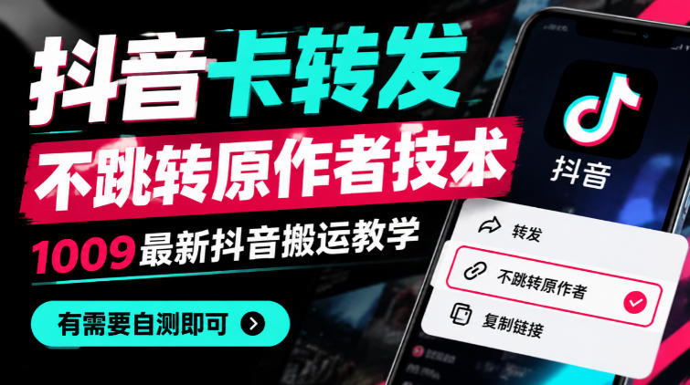 抖音卡转发不跳转原作者技术，1009最新抖音搬运教学，有需要自测-91副业网