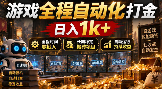 游戏全程自动化打金，日入1k+，全程时间零投入，长期稳定搬砖项目【揭秘】-91副业网