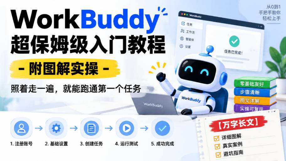 WorkBuddy超保姆级入门教程-附图解实操，照着走一遍，就能跑通第一个任务【万字长文】-91副业网