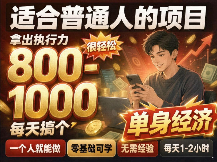 单身交友社群，普通人拿出执行力一个人每天搞个800-1k很轻松，普通人随时入局，无需经验【揭秘】-91副业网