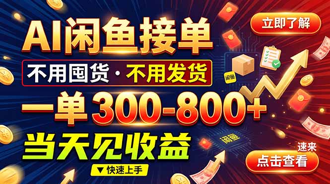 AI闲鱼接单爆了！一部手机在家干，一单几百块，不用找客户-91副业网