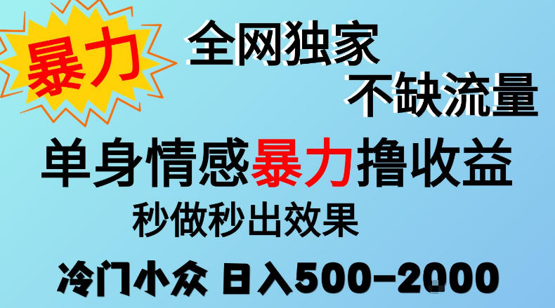 26年暴力单身情感经济项目，冷门小众赛道，门槛低小白可做，日入500-2k，可矩阵放大，最重要的是不缺流量，流量极大【揭秘】-91副业网