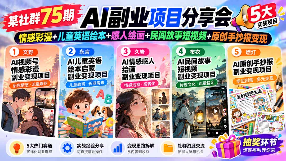 某社群75期AI副业项目分享会：情感彩漫+儿童英语绘本+感人绘画+民间故事短视频+原创手抄报变现-91副业网
