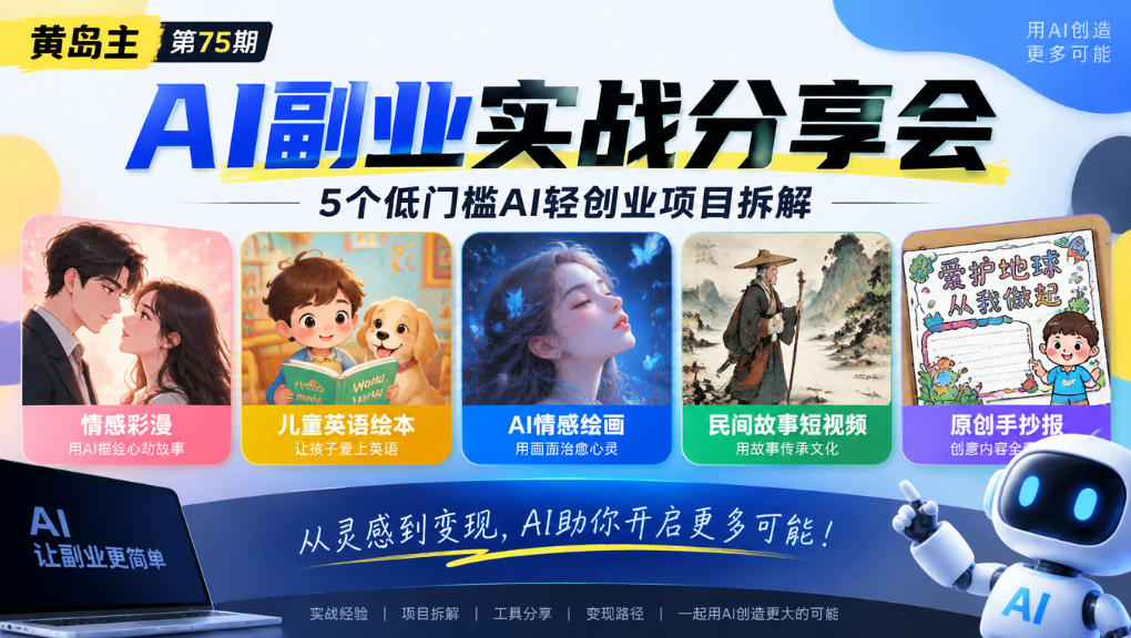 黄岛主75期AI副业分享会｜5个低门槛AI轻创业项目拆解：情感彩漫、儿童英语绘本、AI情感绘画、民间故事短视频、原创手抄报全赛道-91副业网