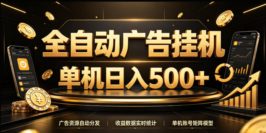 全自动广告挂G，单机500＋，24小时不停的去看广告获取收益，无需人工值守【揭秘】-91副业网