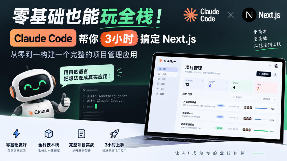 零基础也能玩全栈!Claude Code帮你3小时搞定Next.js,从零到一构建一个完整的项目管理应用【原创双语字幕】-91副业网