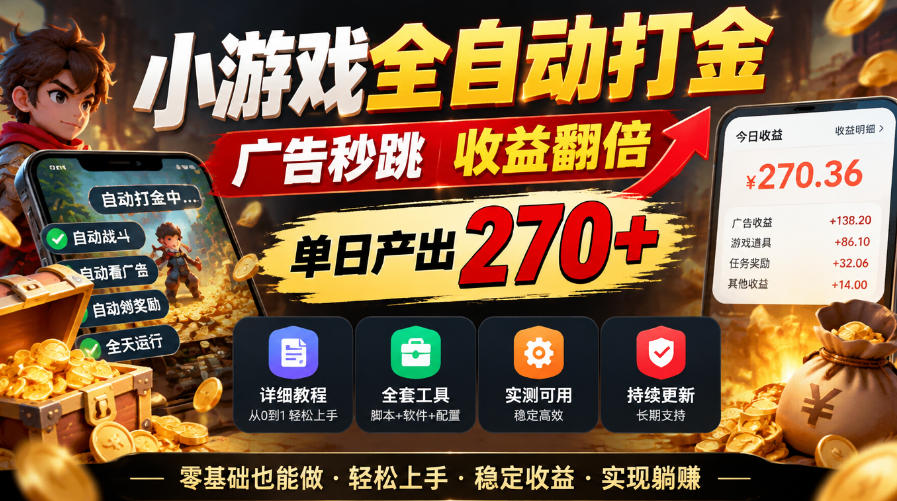小游戏全自动打金，广告秒跳，收益翻倍，单日产出270+，附带详细教程+全套工具【揭秘】-91副业网