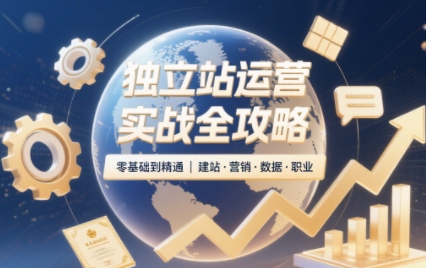 独立站运营实战全攻略(更新2026)-91副业网