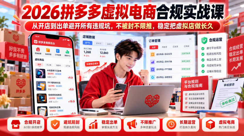 2026拼多多虚拟电商合规实战课,从开店到出单避开所有违规坑,不被封不限推,稳定把虚拟店做长久-91副业网