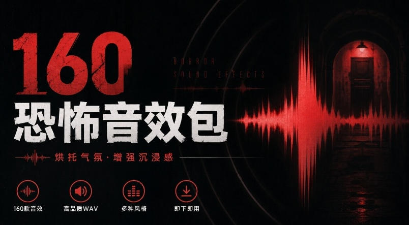 宝藏音效素材合集！160个烘托气氛的恐怖电影音效素材，全部中文分类Cinematic Horror Sound Effects-91副业网