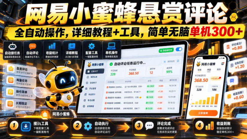 网易小蜜蜂悬赏评论，全自动操作，详细教程+工具，简单无脑单机300+【揭秘】-91副业网