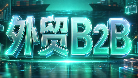 外贸B2B到跨境电商-91副业网