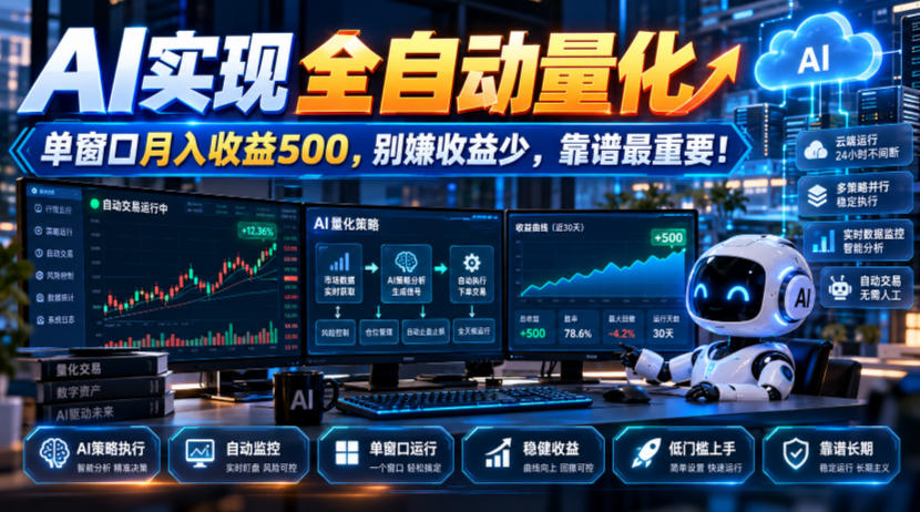 AI实现全自动量化，单窗口月入收益500，别嫌收益少，靠谱最重要！【揭秘】-91副业网