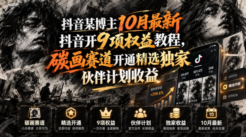 抖音某博主10月最新抖音开9项权益教程，碳画赛道开通精选独家伙伴计划收益，有需要自测-91副业网